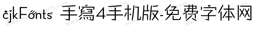 cjkFonts 手寫4手机版字体转换